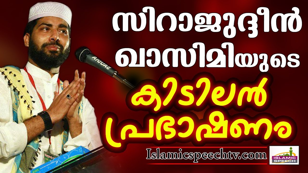സിറാജുദ്ദീൻ ഖാസിമിയുടെ സൂപ്പർ പ്രഭാഷണം | Islamic Speech in Malayalam | Sirajudheen Qasimi New Speech
