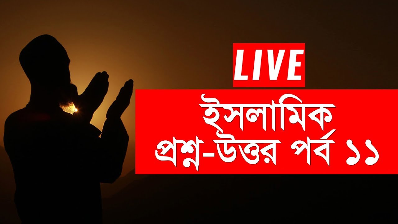 প্রশ্ন-উত্তর পর্ব -১১ | ইসলামিক সাওয়াল জওয়াব - মুফতি ফয়েজ আহমাদ | Jago FM 94.4 Live Stream