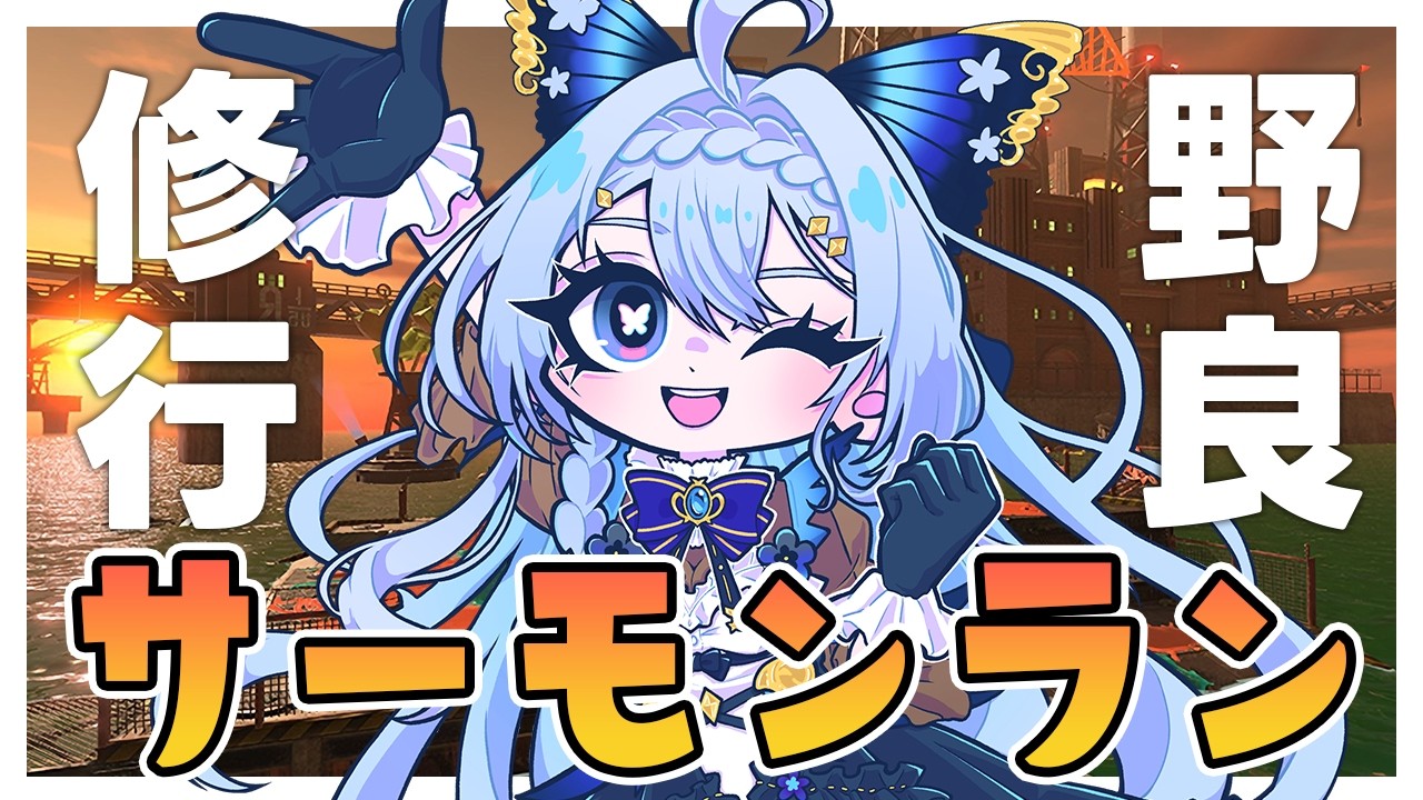 【スプラトゥーン３/エンジョイ勢】声なし / 金ウロコ出ない野良修行サーモンラン【藍染アメリ/個人Vtuber】