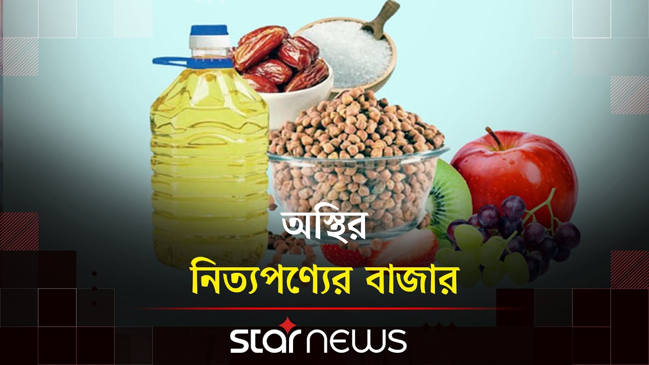 রমজানে চাহিদা সাথে দাম বেড়েছে প্রায় সব পণ্যের | Daily Commodities | Price Increases | Ramadan