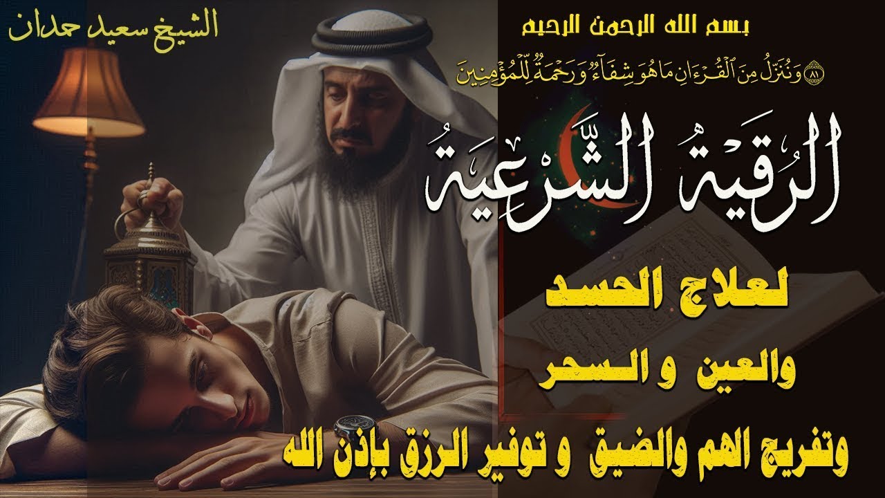 اقوي رقية الحسد والعين الحاقدة في الرزق والنفس البيت والأولاد العمل والتجارة رقية البيت لفك السحر