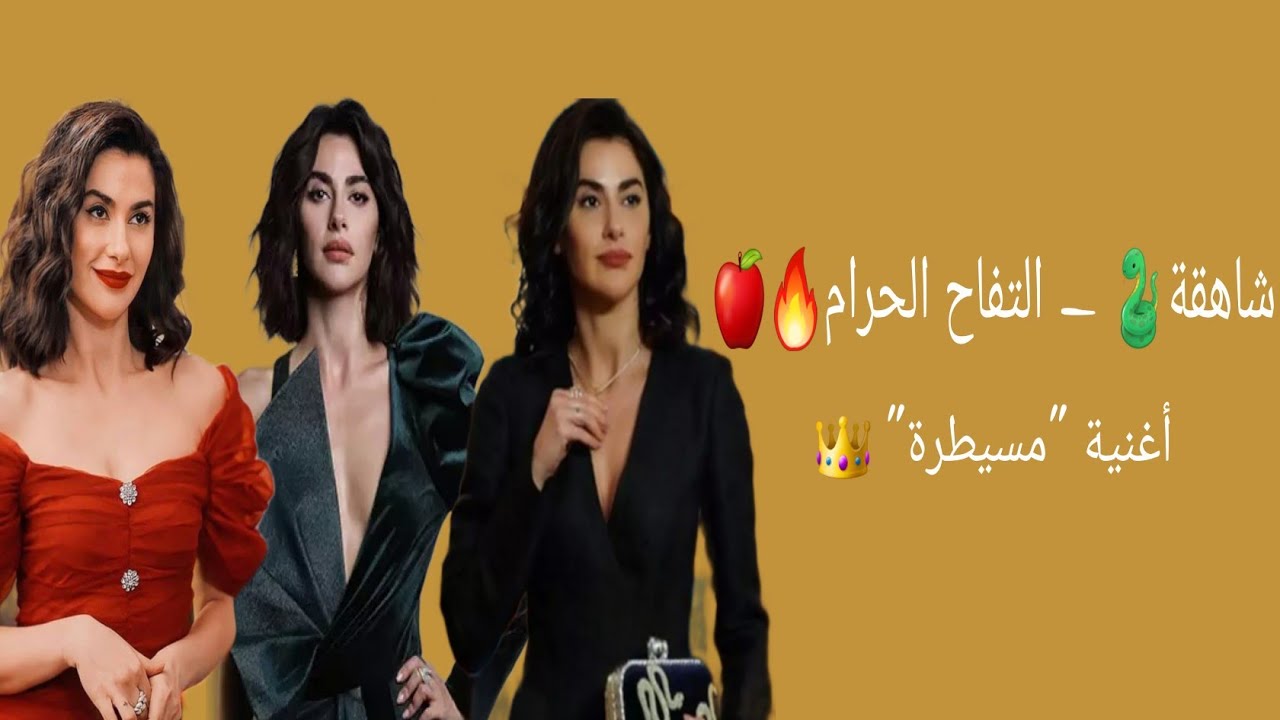 شاهقة - مسيطرة 👑 / yasak elma