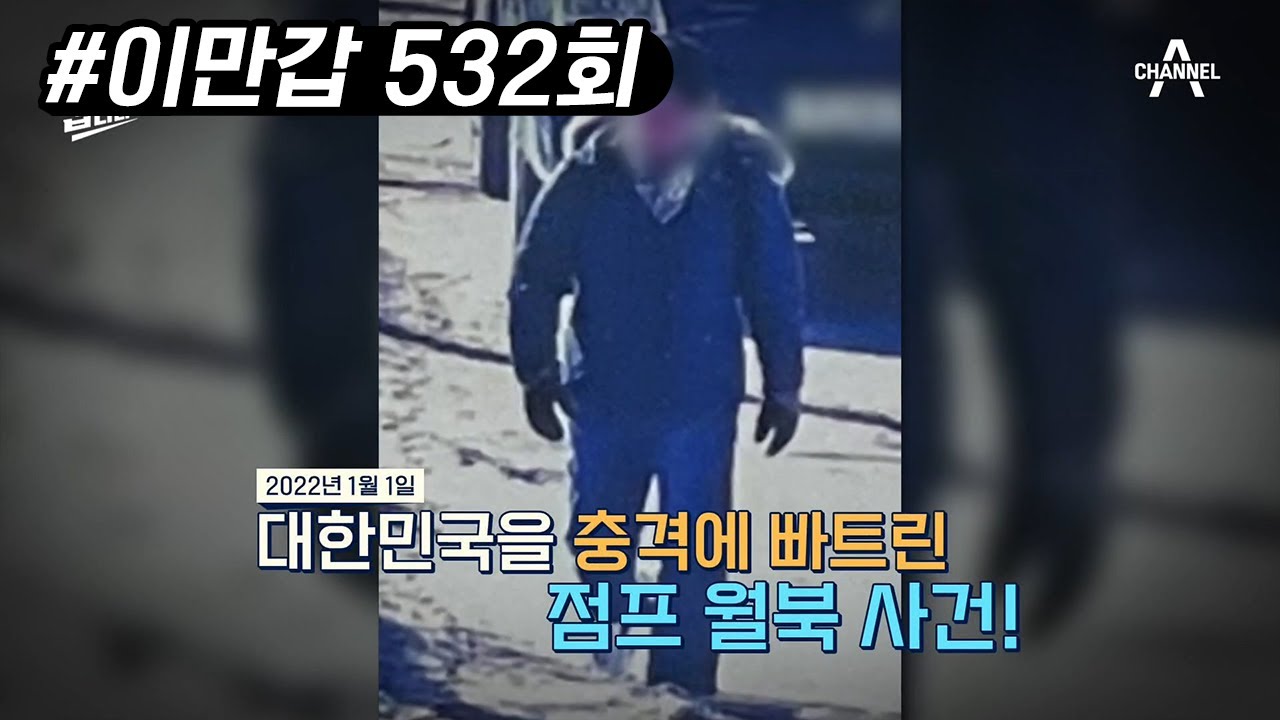 새해 첫날 발생한 최전방 스캔들 ‘점프 월북 미스터리’, 그는 어떻게 3m 철책을 넘었나? | 이제 만나러 갑니다 532 회