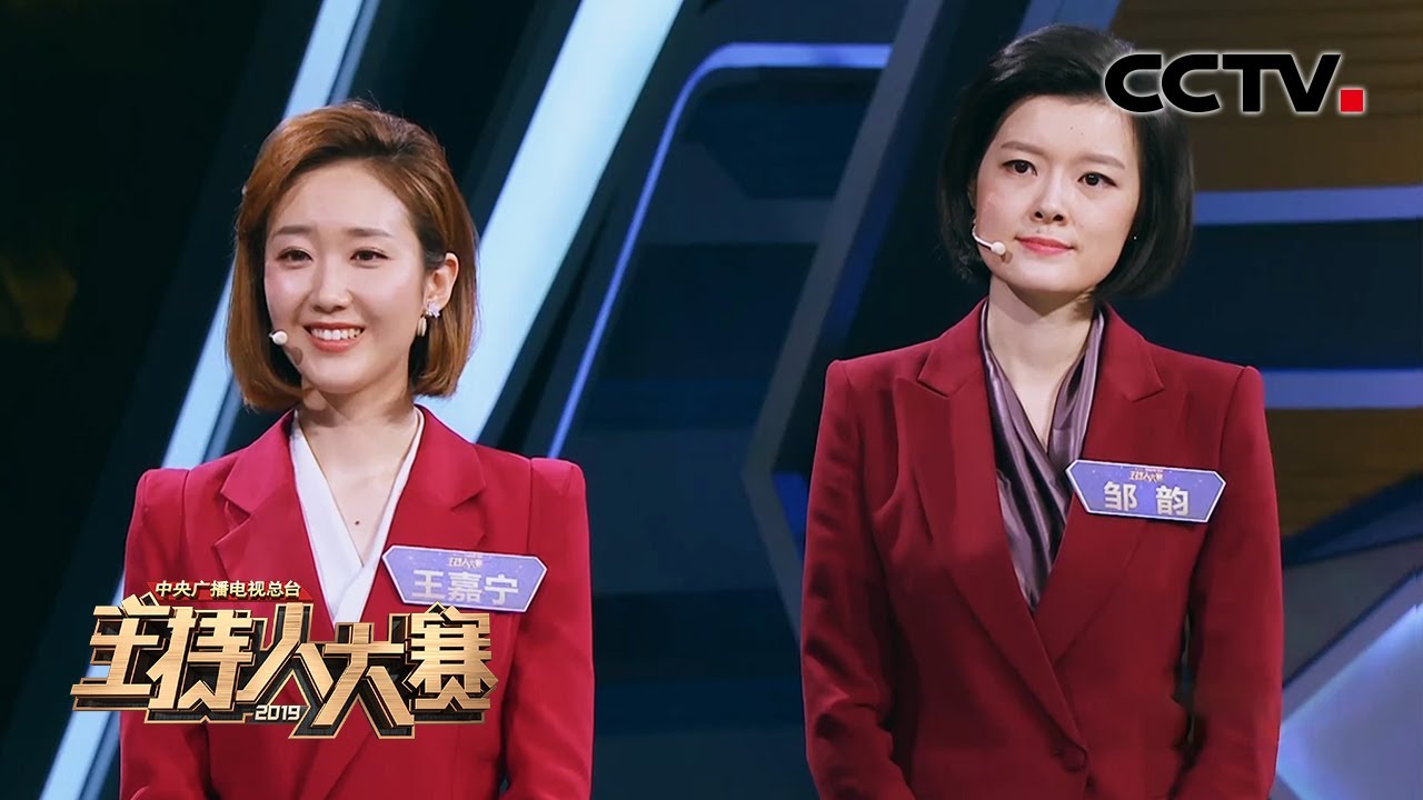 [2019主持人大赛] EP12 新闻类总决赛 邹韵 vs 王嘉宁 王者巅峰对决 | CCTV