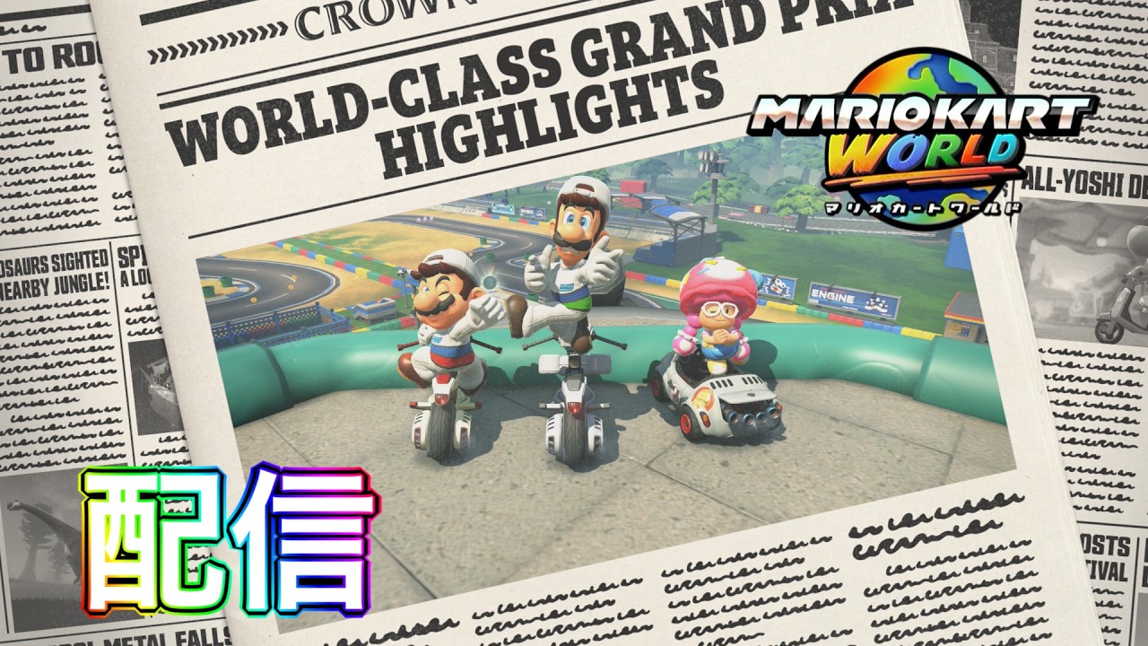 【マリオカートワールド】3月も楽しみましょう！