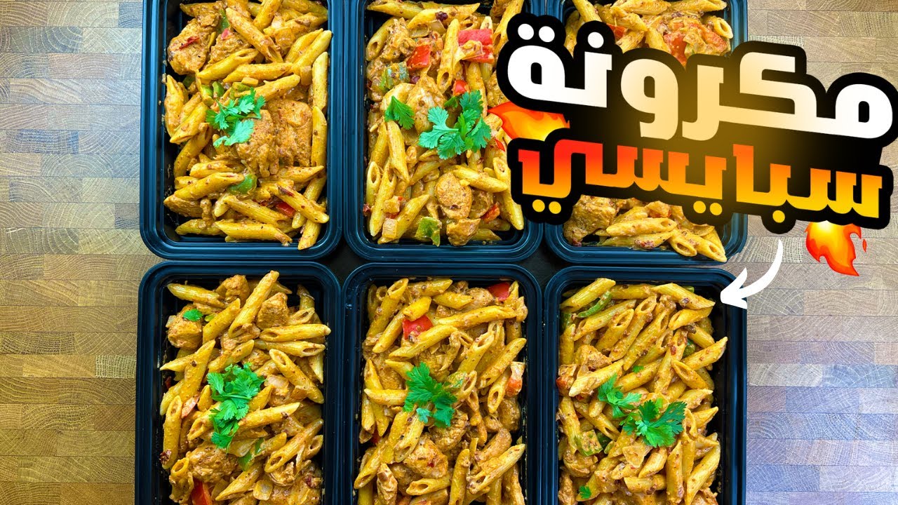 مكرونة دجاج بصوص حار | عبدالعزيز الزير