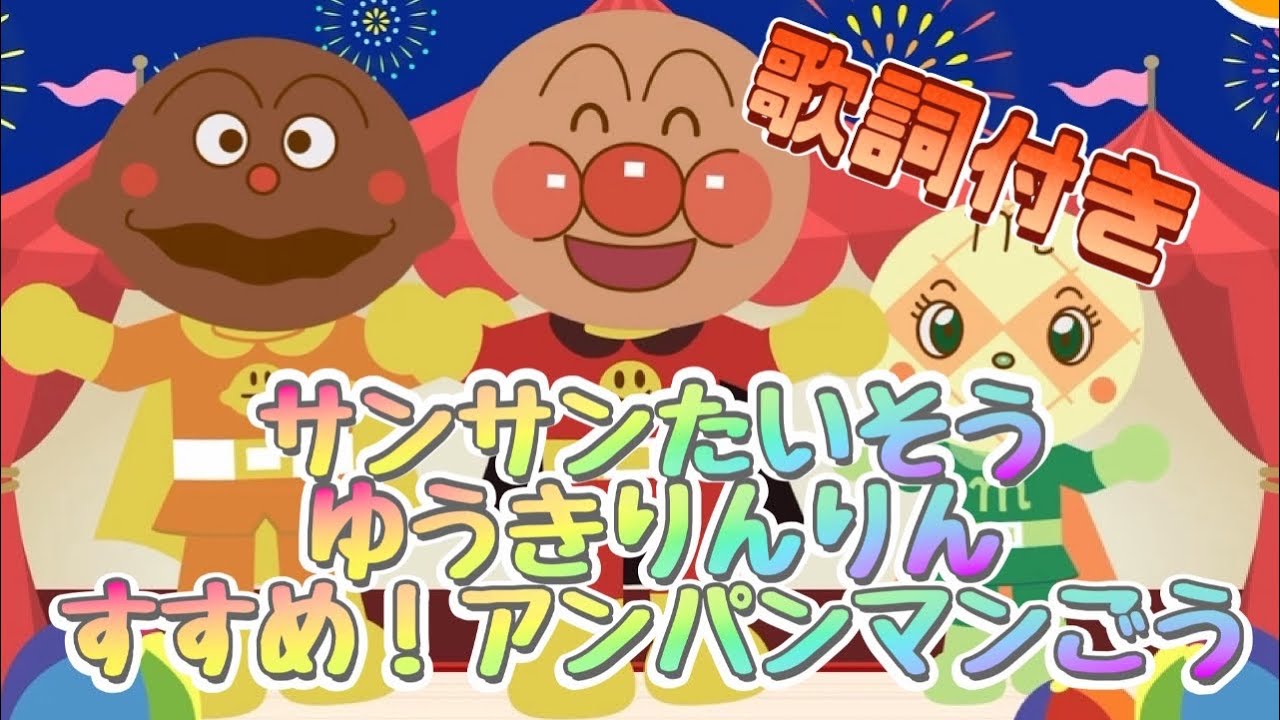 サンサンたいそう　ゆうきりんりん　すすめ！アンパンマンごう 【歌詞付き】