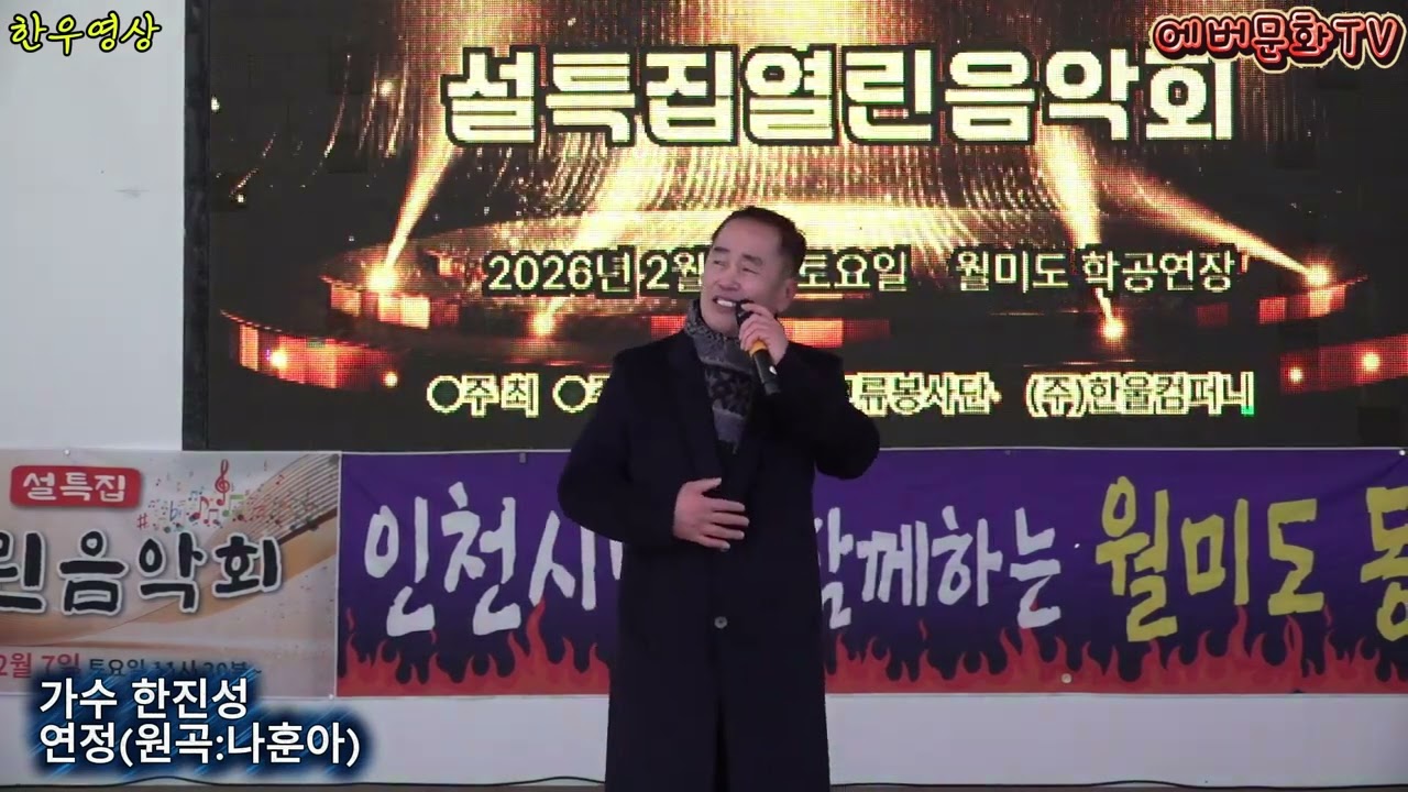 가수 한진성-연정(원곡:나훈아) /2026.2.7(토)/제57회 기획공연/설특집 열린음악회 /에버문화교류봉사단/(주)한울컴퍼니