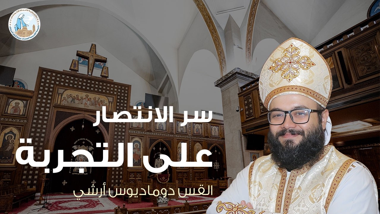 سر الانتصار على التجربة | القس دوماديوس أرشي - عظة الأحد الثاني من الصوم الكبير - ١ مارس ٢٠٢٦م