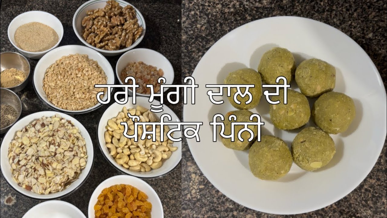 ਹਰੀ ਮੂੰਗੀ ਦੀ ਦਾਲ ਦੀ ਪੌਸ਼ਟਿਕ ਪਿੰਨੀ | ਪ੍ਰੋਟੀਨ ਭਰਪੂਰ , ਇਮਿਊਨਿਟੀ ਬੂਸਟਰ, ਸ਼ਕਤੀਸ਼ਾਲੀ, ਸਵਾਦਿਸ਼ਟ ਪਿੰਨੀ। pinni