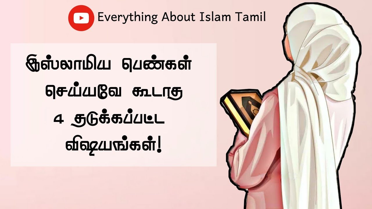 இஸ்லாமிய பெண்கள் கண்டிப்பாக செய்யக்கூடாத 4 விஷயங்கள்! || Everything About Islam Tamil
