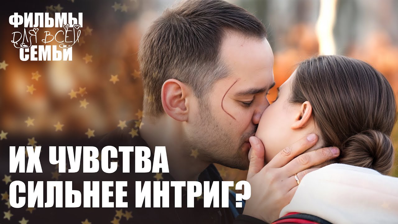 🥰Первая ЛЮБОВЬ не забывается! СЕМЕЙНЫЕ ФИЛЬМЫ | НОВИНКИ МЕЛОДРАМЫ