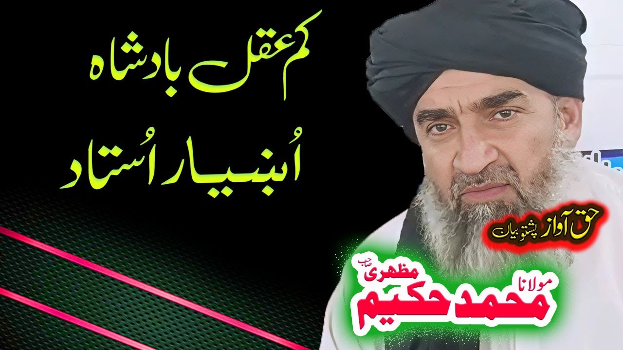 Maulana Hakeem Mazhari Sahib کم عقل بادشاہ