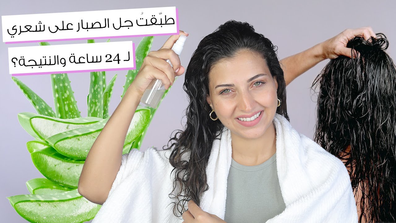 جل الصبار أنقذ شعري... تجربتي مع جل الالوفيرا على شعري لمدّة 24 ساعة
