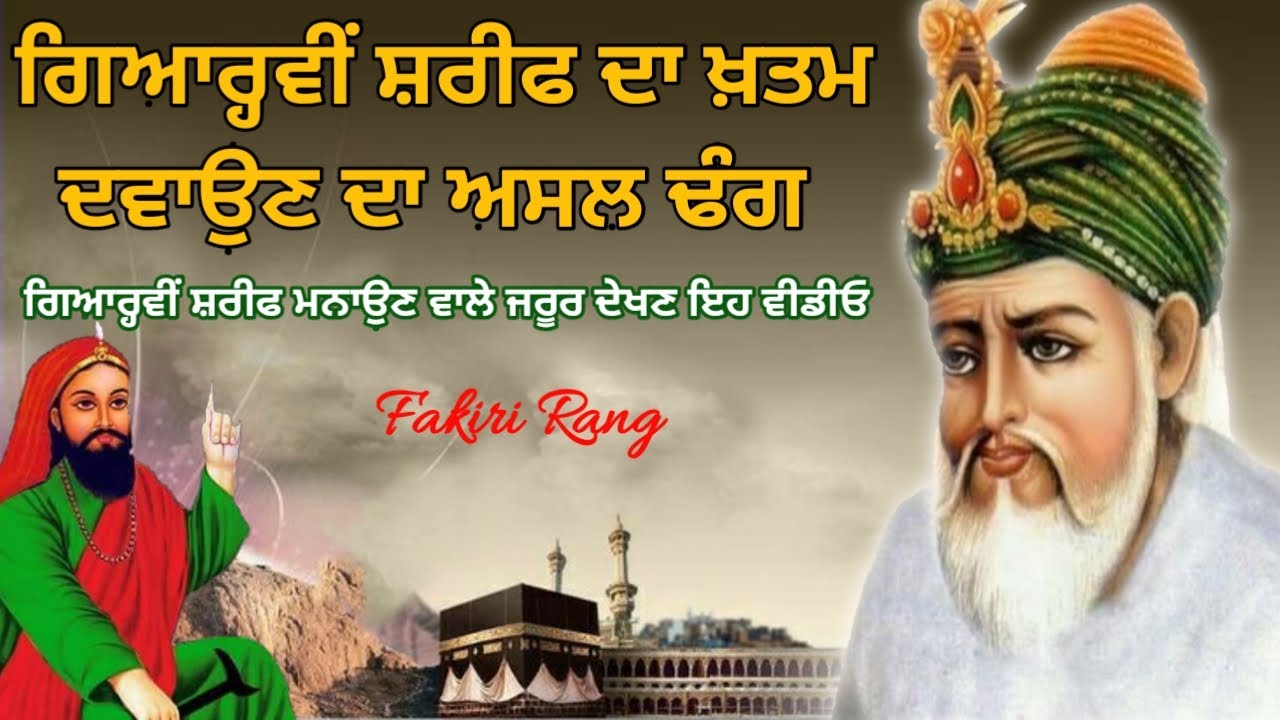 Gyarvi Sharif Da Khatam ਦਵਾਉਣ ਦਾ ਅਸਲ ਢੰਗ | Khatam Kaise karte hai | Gyarvi Wali Sarkar