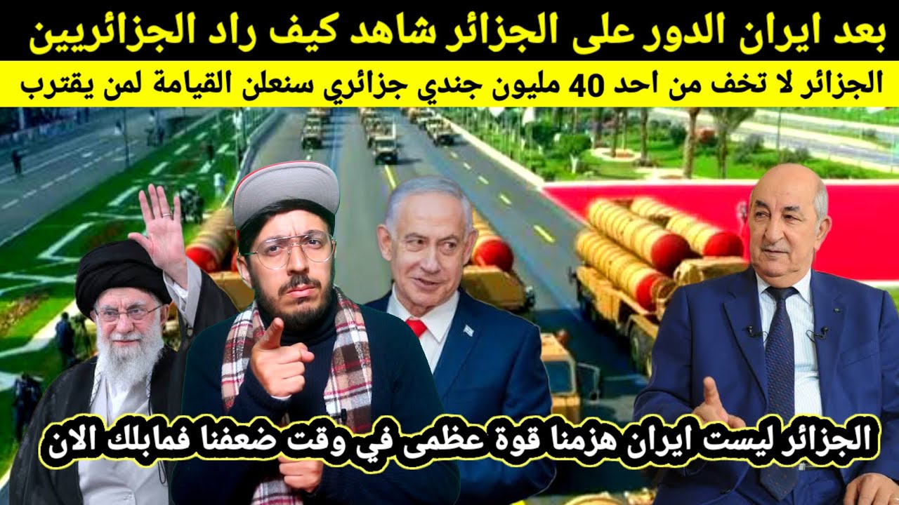 شاهد كيف رد الشعب الجزائري لمن يقول بعد ايران الدور على الجزائر، مرحبا لا نركع إلا لله سنحشركم احياء