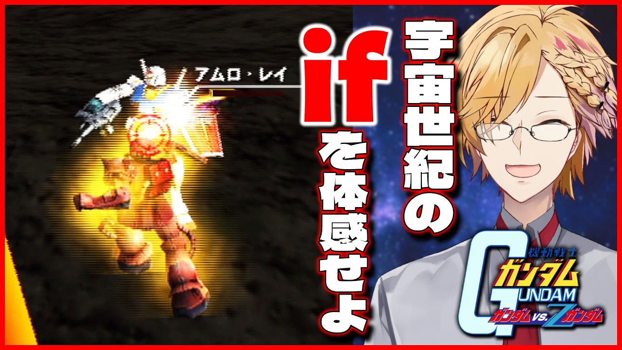 【 ガンダム vs. Zガンダム 】 #4 ガルマ生存ルート！勝利の栄光を、キミに！ 【 機動戦士ガンダム / にじさんじ / 神田笑一 】