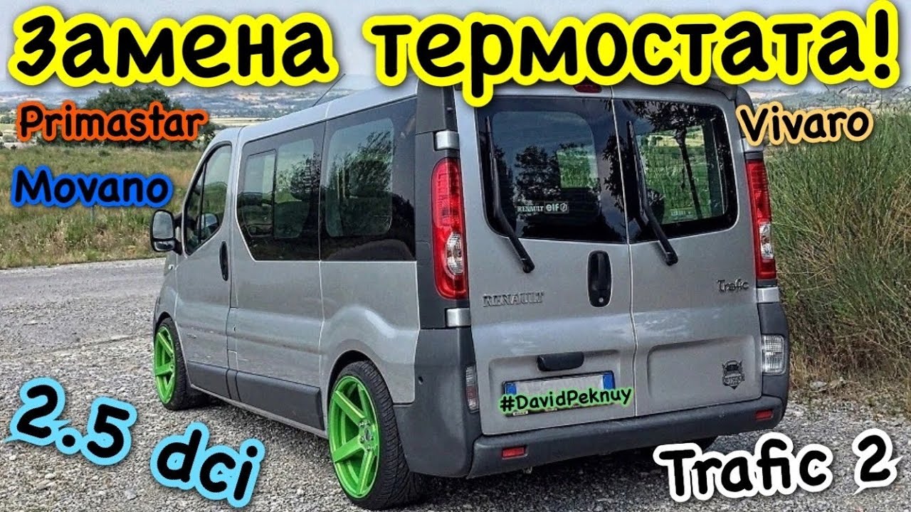 Замена ТЕРМОСТАТА 2.5 dci Трафик. Trafic 2. Vivaro. Primastar. Movano 2.5 dci thermostat replacement