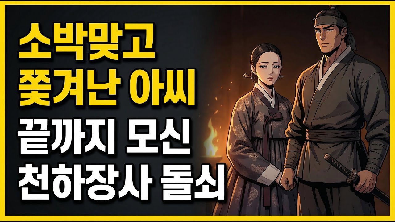 왜 돌쇠는 아씨를 떠나지 않았을까? | 야담 옛날이야기 오디오북 전설 민담 야설