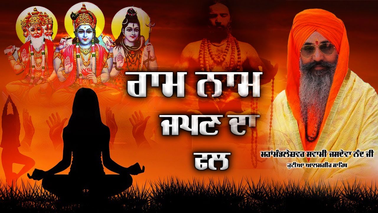 ਮਹਾਂਮੰਡਲੇਸ਼ਵਰ ਸਵਾਮੀ ਜਸਦੇਵਾ ਨੰਦ ਜੀ  || ਕੁਟੀਆ ਆਲਮਗੀਰ ਸਾਹਿਬ