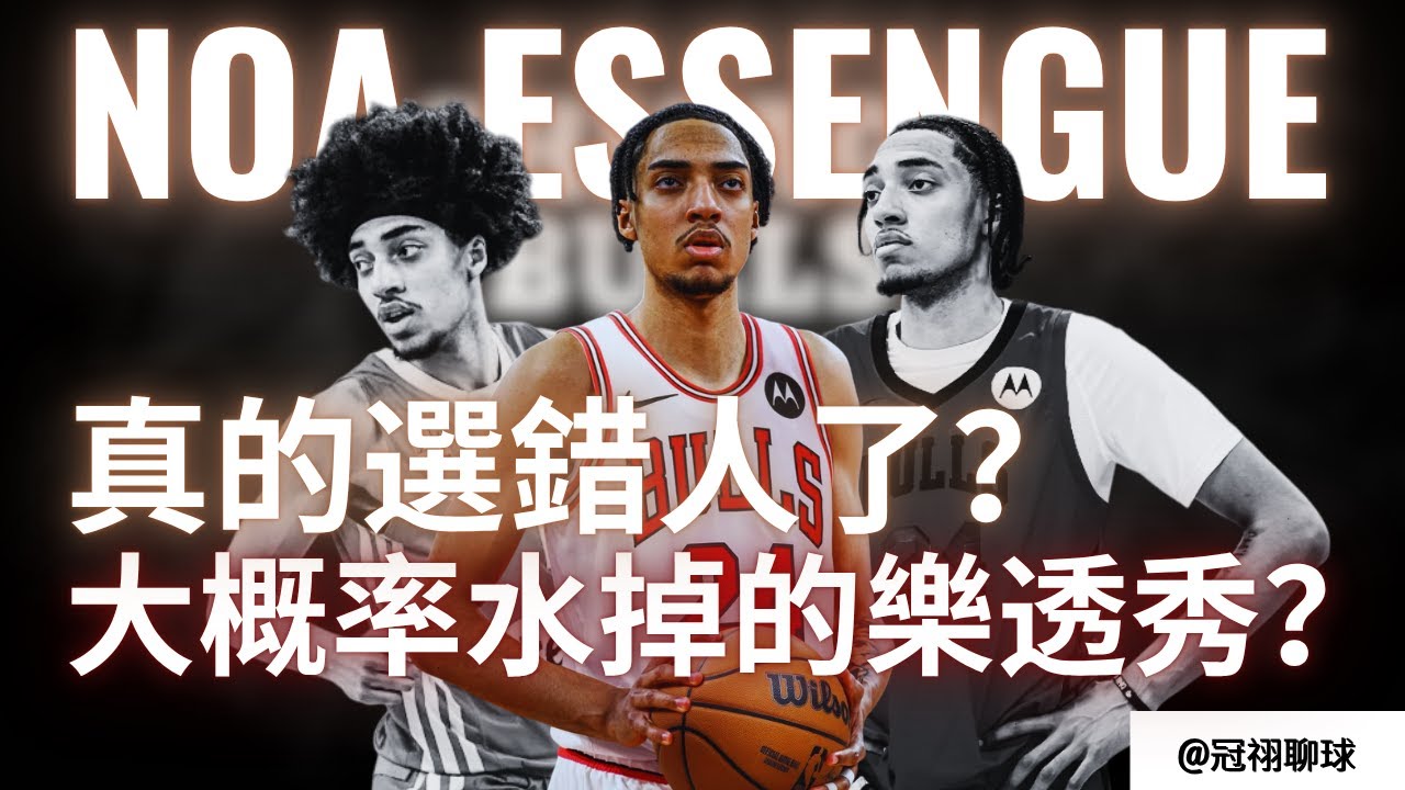 NBA 🏀 公牛隊真的不該選Noa Essengue？公牛隊真的有機會養出Noa Essengue 的天花板嗎？（冠祤聊球）