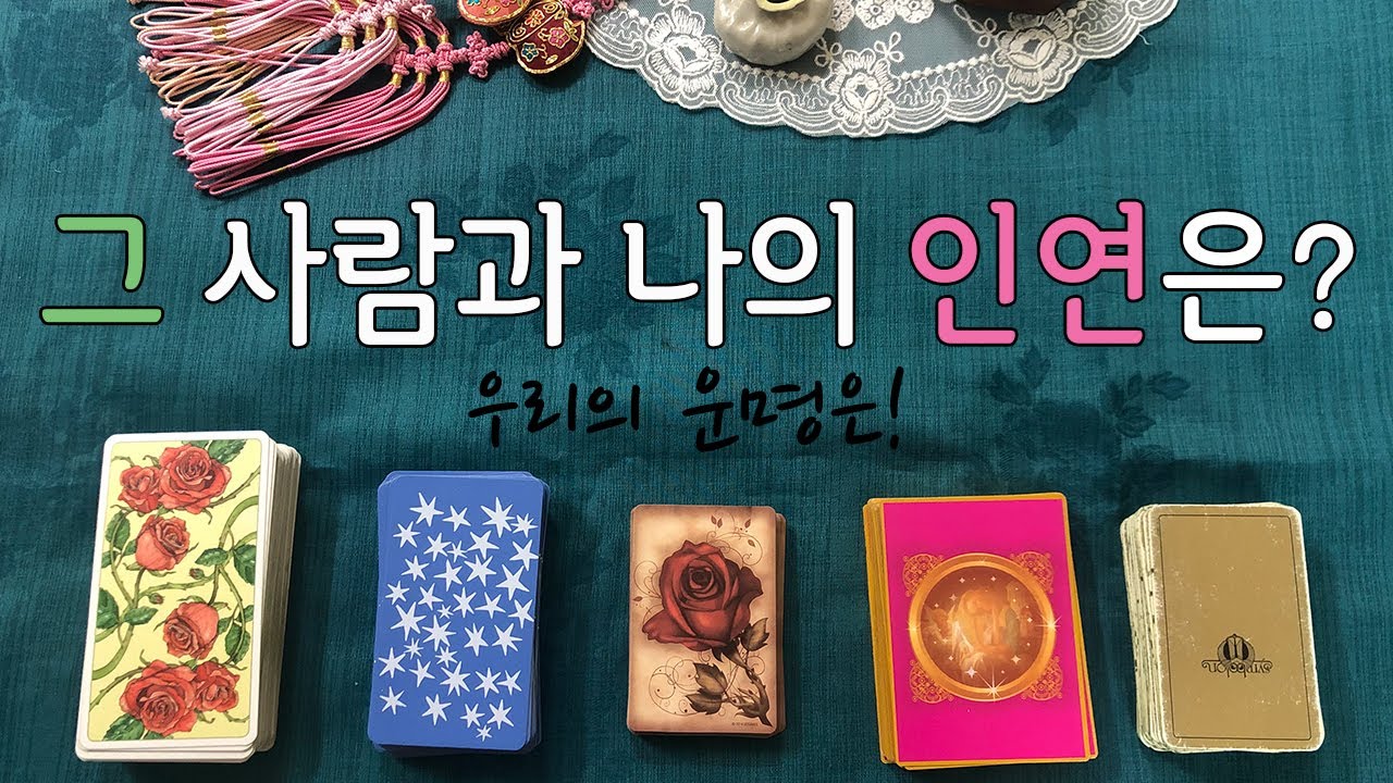 [타로카드/인연운] '우리는 무슨 인연으로 만나게 되었을까?' 💌 #재회운​​​​​ #연애운​​​​​ #썸​​​​​ #연락운​​​​ #결혼운​​​ #소올메이트