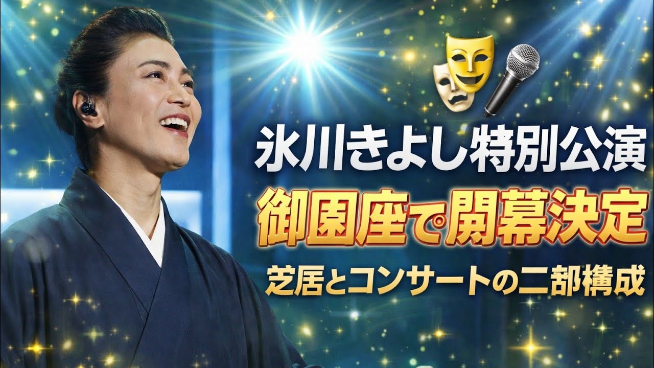 氷川きよし特別公演 御園座で開幕決定｜芝居とコンサートの二部構成🎭🎤