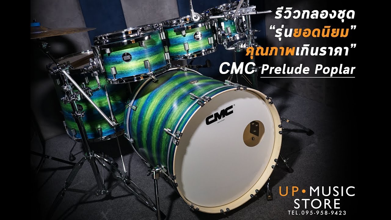 [รีวิว] กลองชุด CMC Prelude Poplar เริ่มต้นแค่ 16,500 บาท | UP Music Store