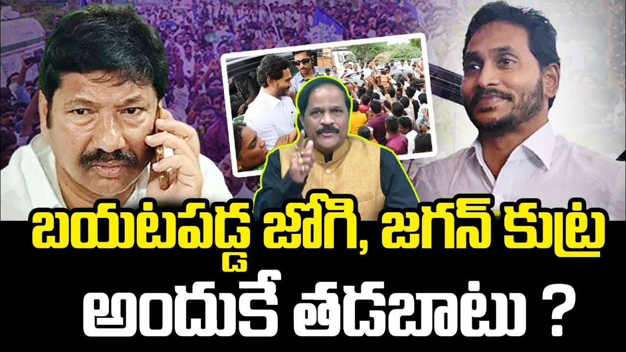 బయటపడ్డ జోగి, జగన్ కుట్ర.? Jogi Ramesh Again Arrest.? 😲 Shock to YSRCP | Kotha RavindraBabu 