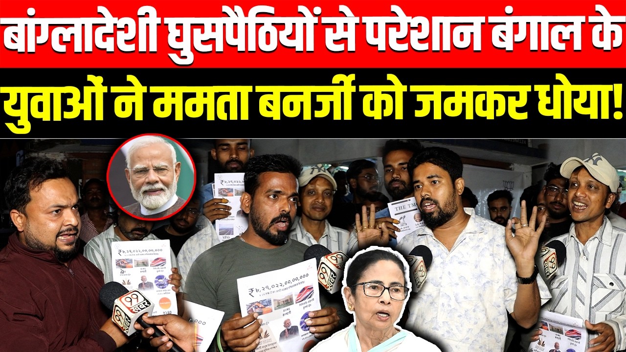 बांग्लादेशी घुसपैठियों से परेशान West Bengal के युवाओं ने Mamata Banerjee को जमकर धोया ! Modi, BJP