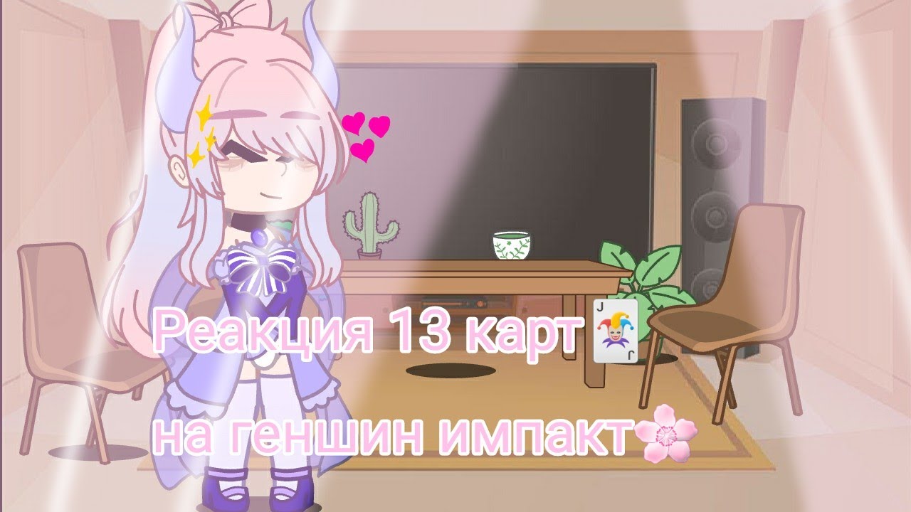 Реакция 13 карт на Геншин импакт(моя AU) /it's Flora\