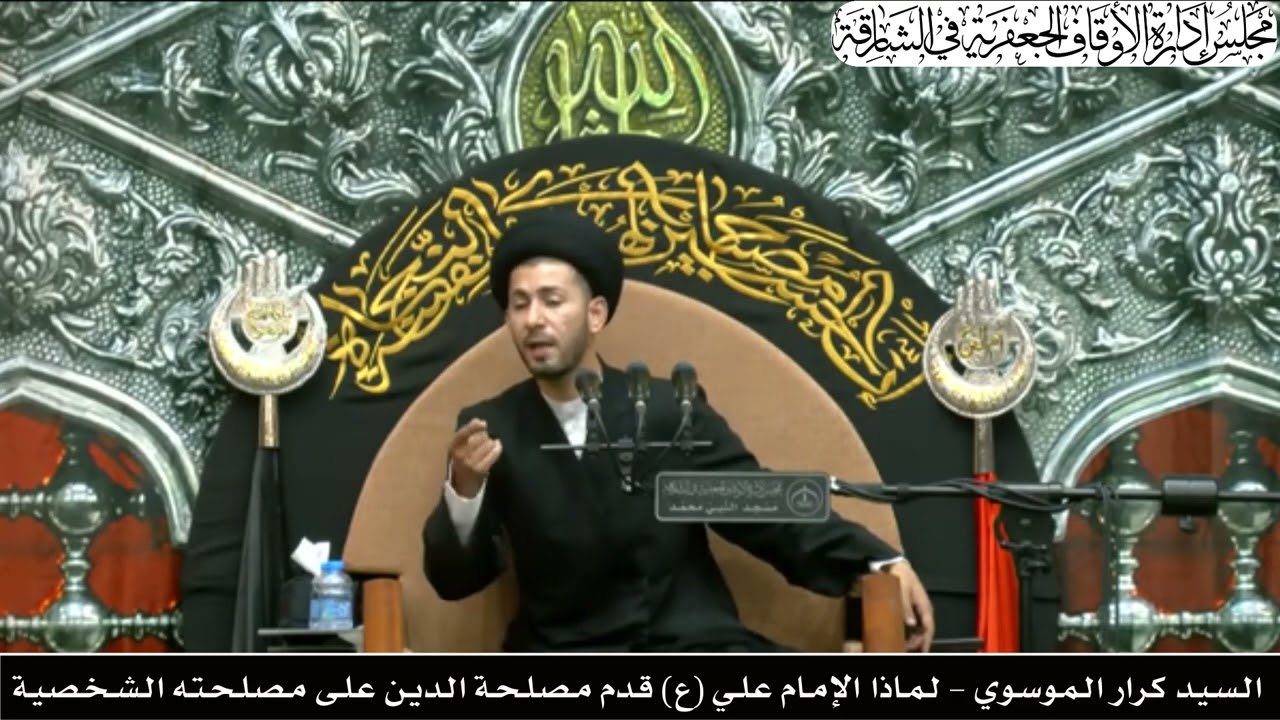 الـسـيـد كـرار الـمـوسـوي - لـمـاذا الإمـام عـلـي (ع)  قـدم مـصـلـحـة الـديـن عـلـى مصلحـته الشخـصية
