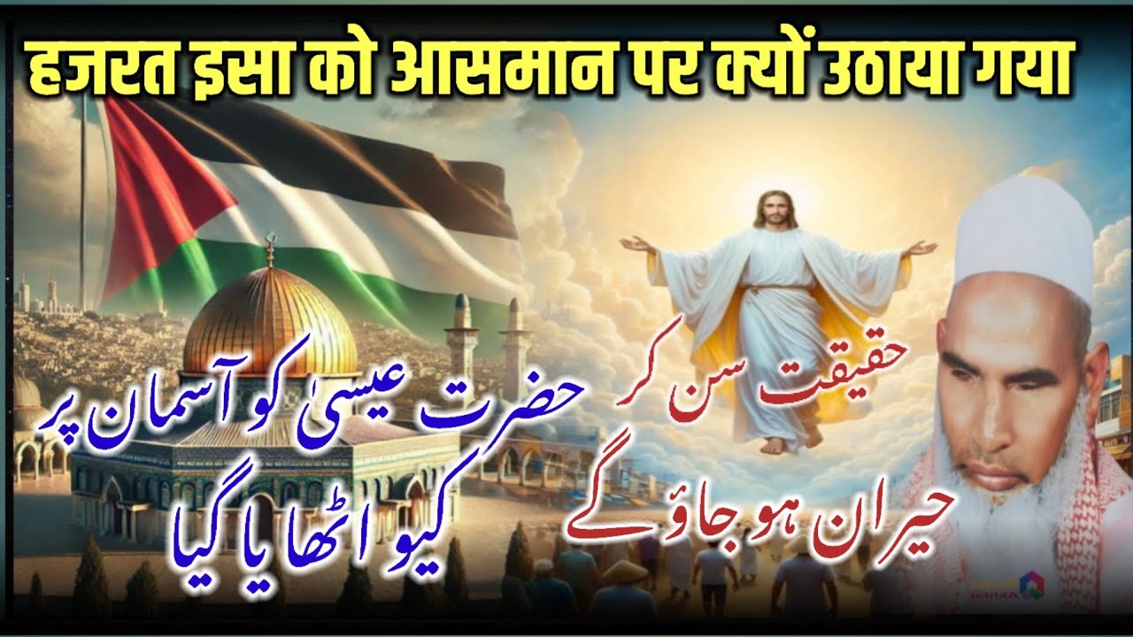 Hazrat Isa Ko Kyu Aasman Par Uthaya Gaya / Hazrat Esa Ka Waqia / Qari Haneef Multani /Kari Ki Takrir