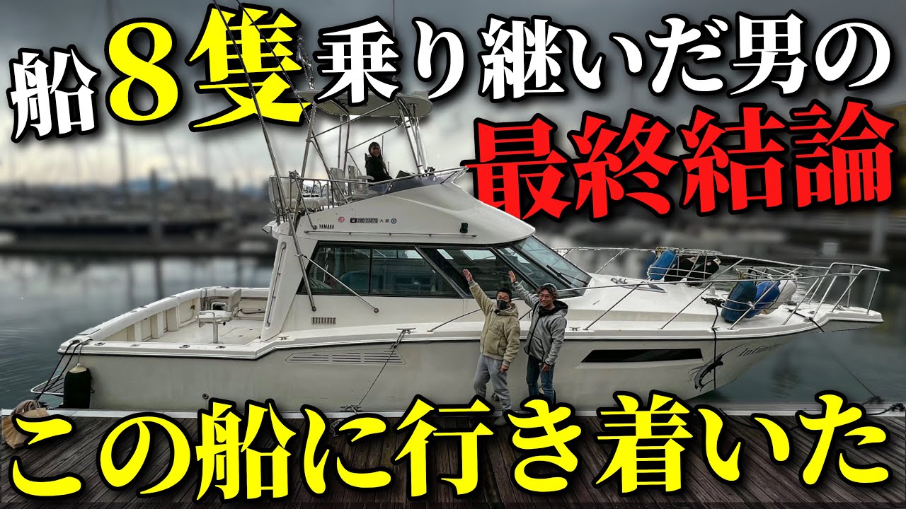 【結論】最後に選ぶ船は●●の用途で選びました。