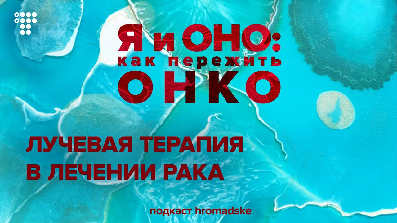 Лучевая терапия: когда применяется, как читать выписку и что делать с побочными