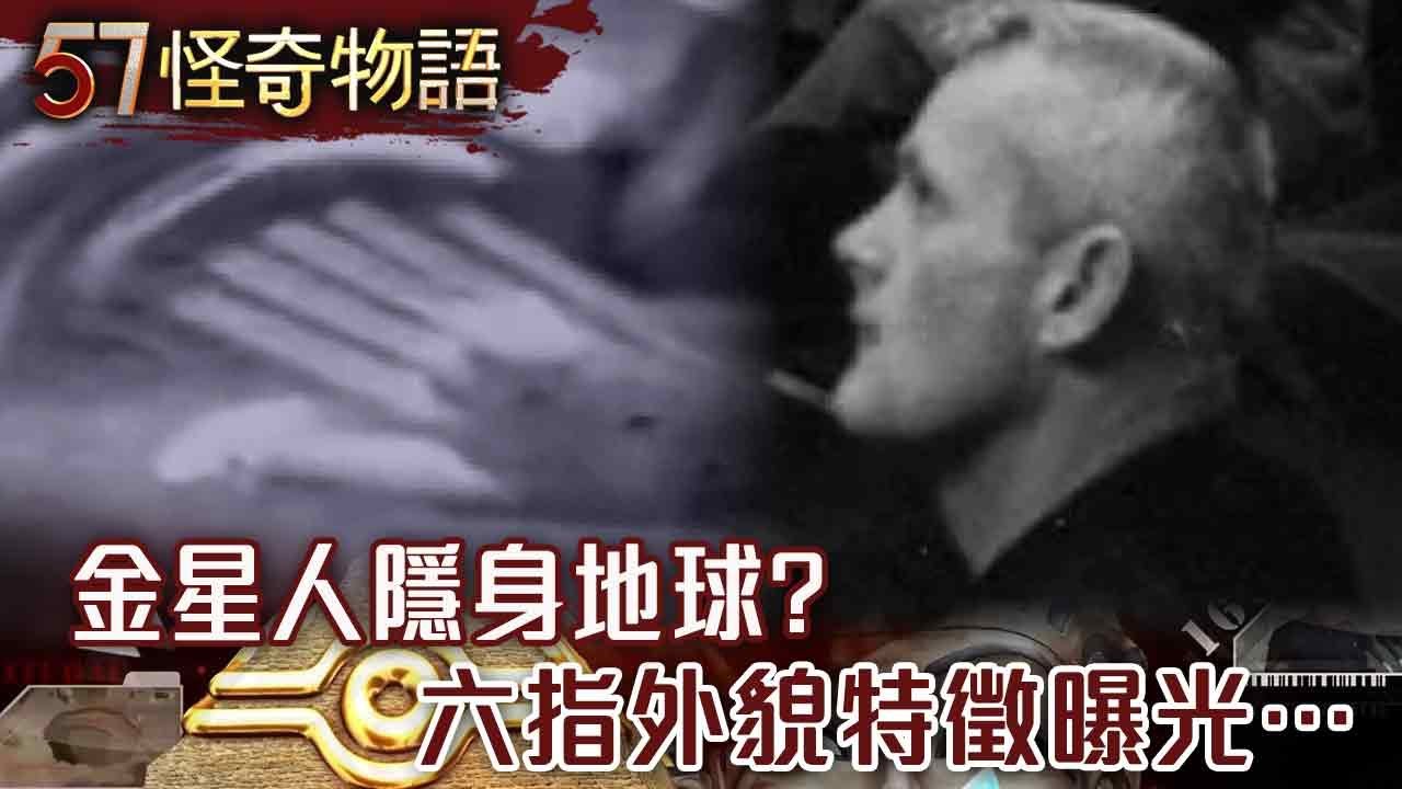 蘇聯51區！神秘房間藏23名石化士兵 金星人隱身地球？六指外貌特徵曝光…【57怪奇物語】@57StrangerThings