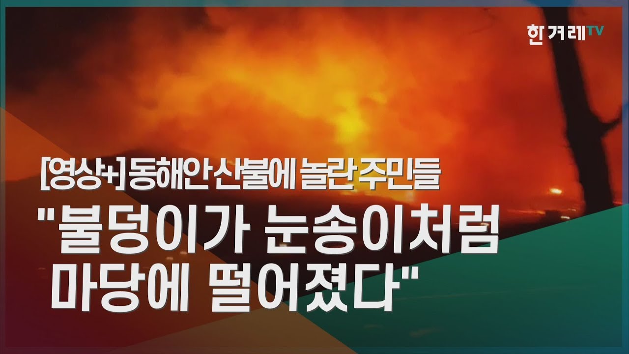 [영상+] 타버린 집 앞에 주저앉은 할머니...주민들 