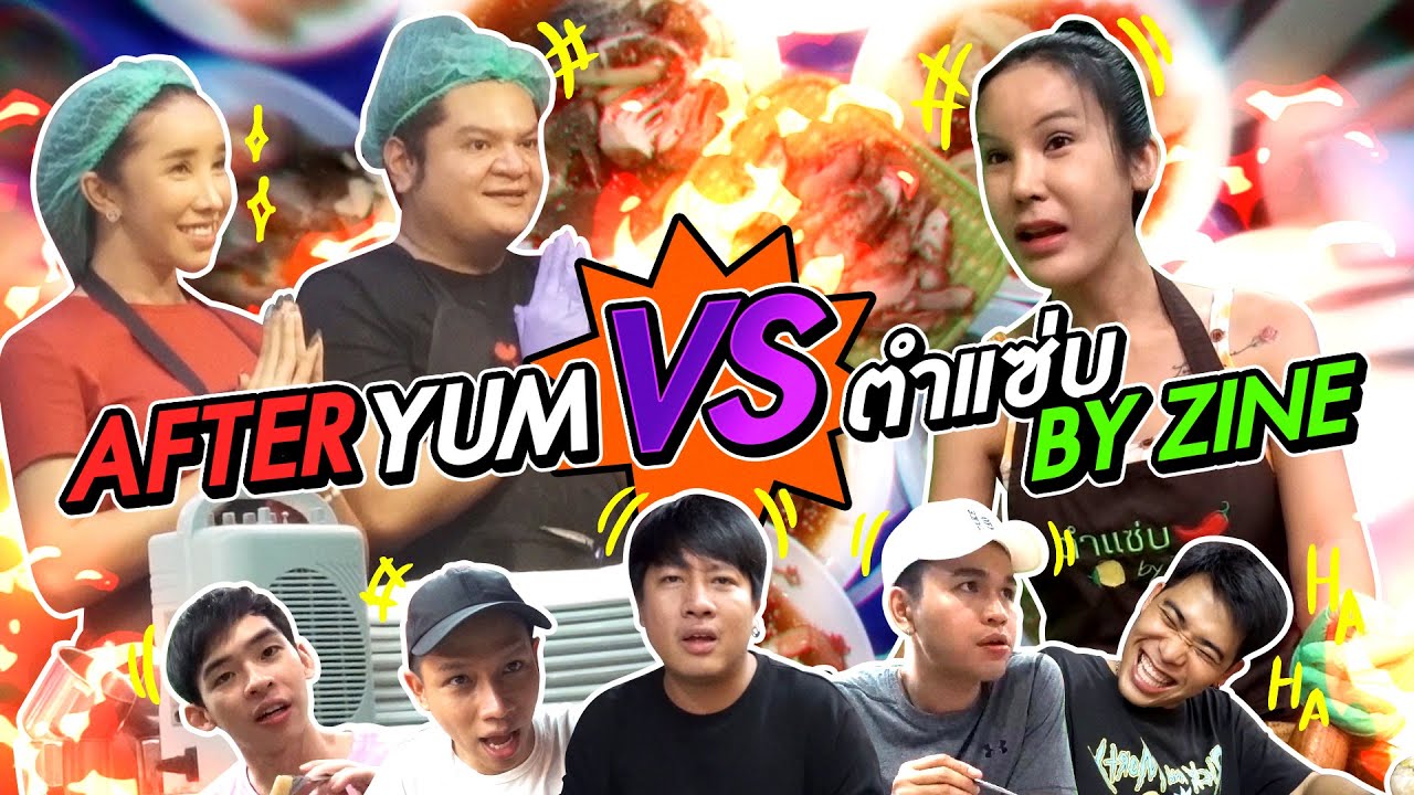 After Yum VS ตำแซ่บ By Zine แซ่บกันจานต่อจานร้านยำดังพัทยา