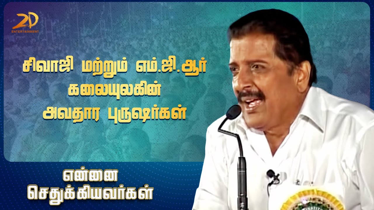 சிவாஜி மற்றும்  எம்.ஜி.ஆர் கலையுலகின் அவதார புருஷர்கள் | நடிகர் சிவகுமார் Motivational Speech