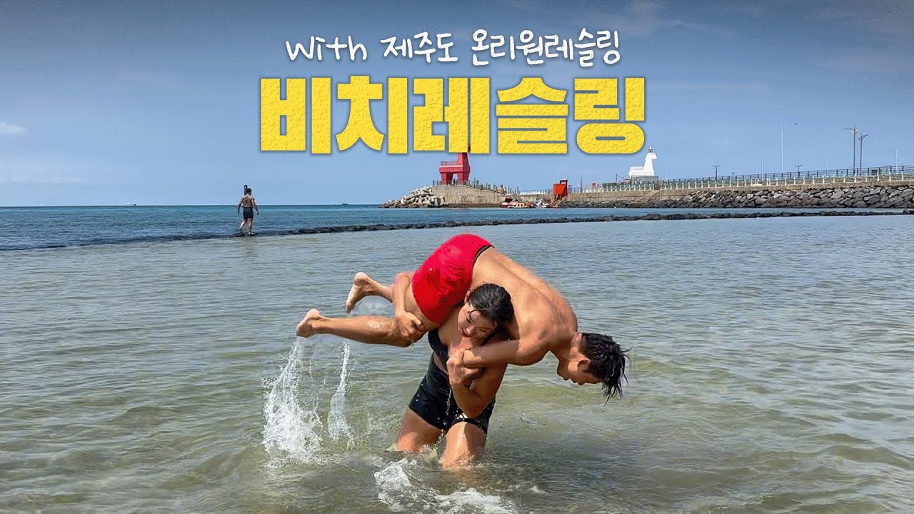 뜨거운 여름이 가기 전에 마지막 낭만! 제주도 해변에서 하는 비치레슬링 [온리원 레슬링]