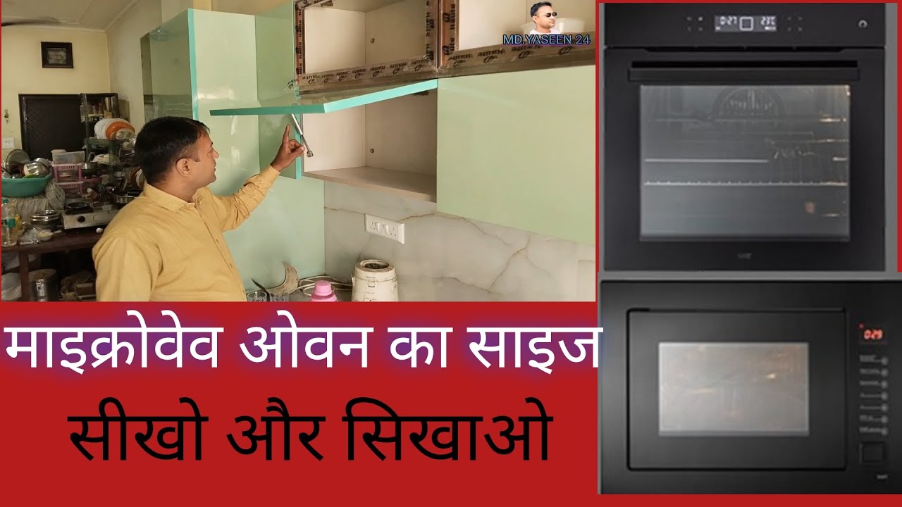 माइक्रोवेव ओवन यूनिट का साइज क्या रखें