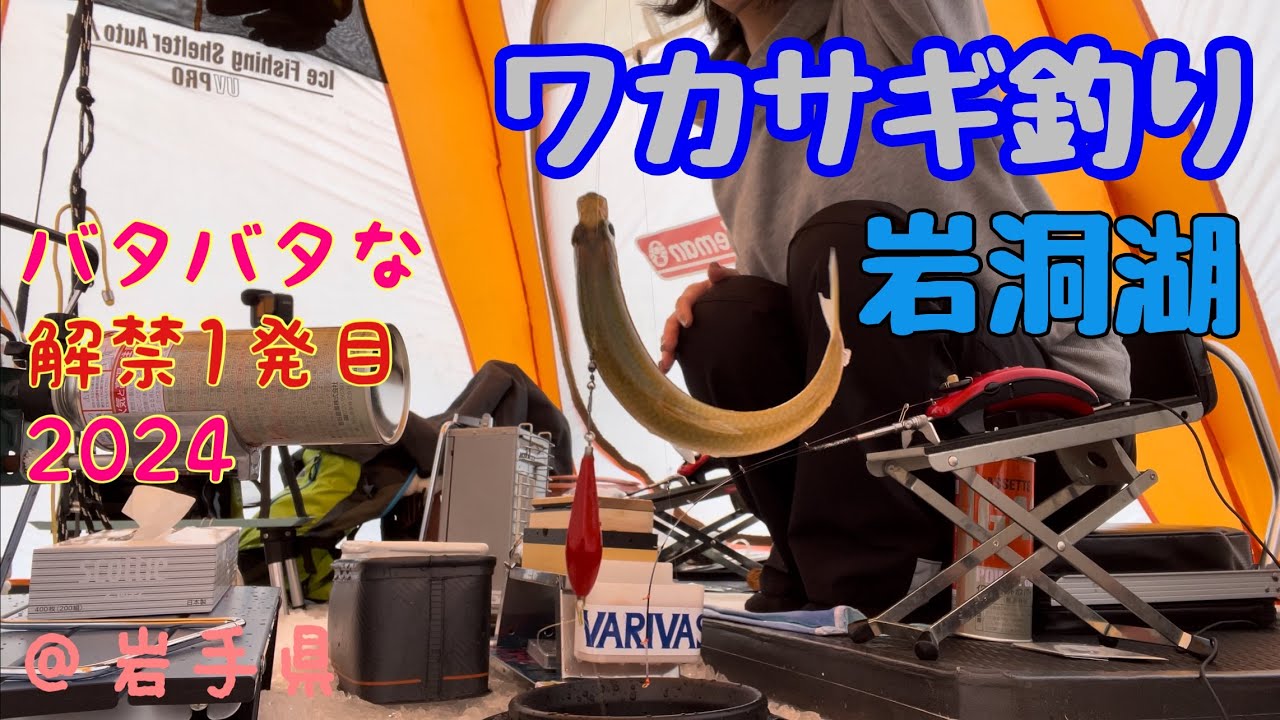 2024岩洞湖氷上ワカサギ釣り開幕！