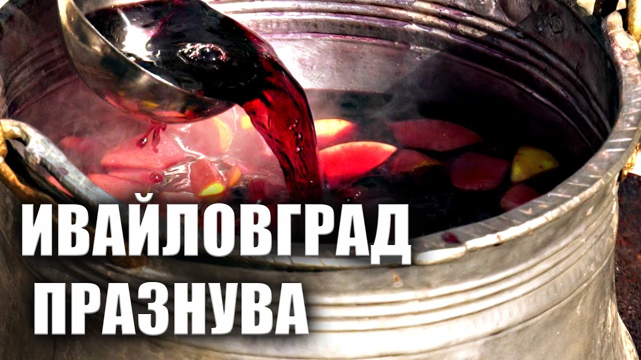 Ивайловград празнува