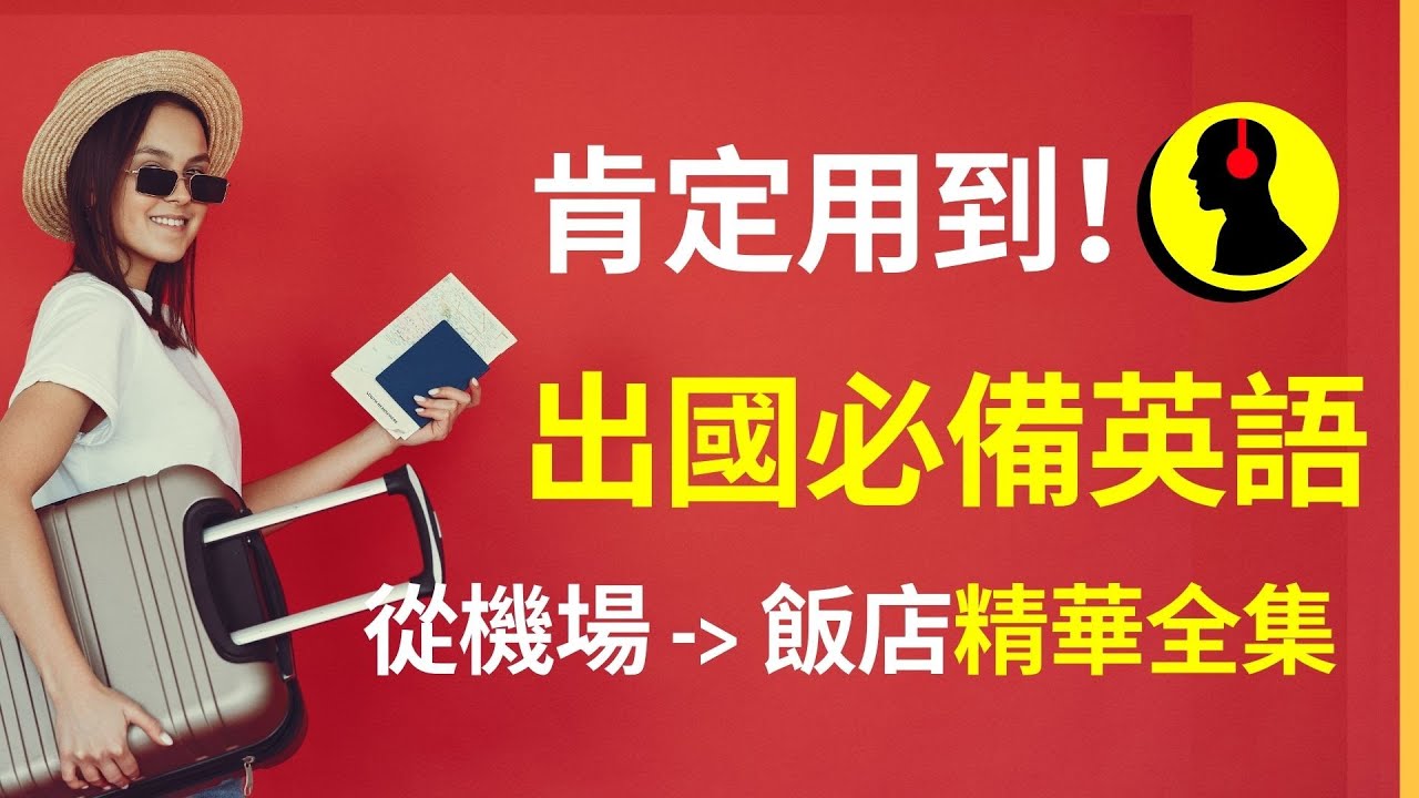 肯定用到！出國必備英文::從機場、交通、到飯店精華全集