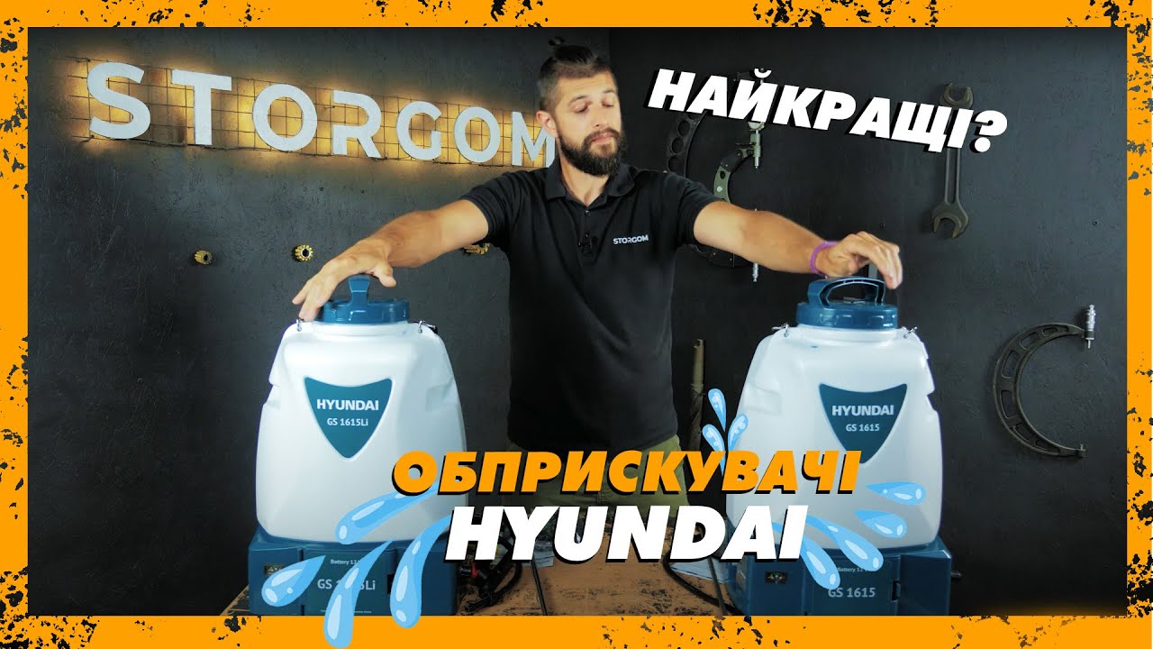 Новинка 2021! Опрыскиватели Hyundai: GS 1615 та GS 1615Li. Полный обзор и тестирование на украинском