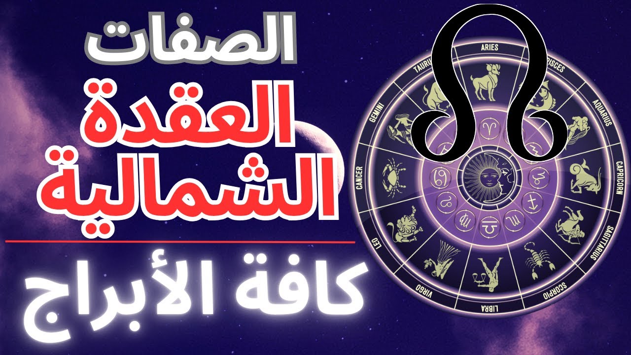 العقدة الشمالية في خريطتك الفلكية: ماذا تعني لكل برج! ☊