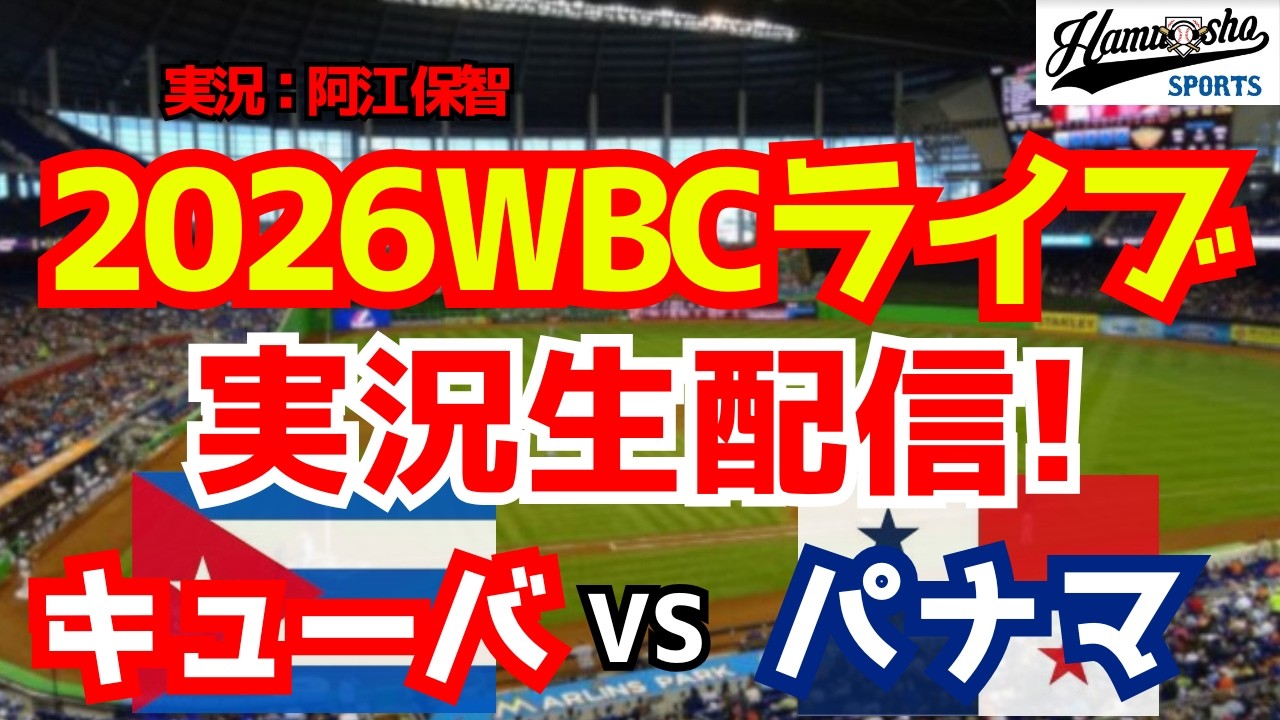 【WBCライブ】 WBCプールA  キューバ対パナマ　3/7 【野球ラジオ調実況】