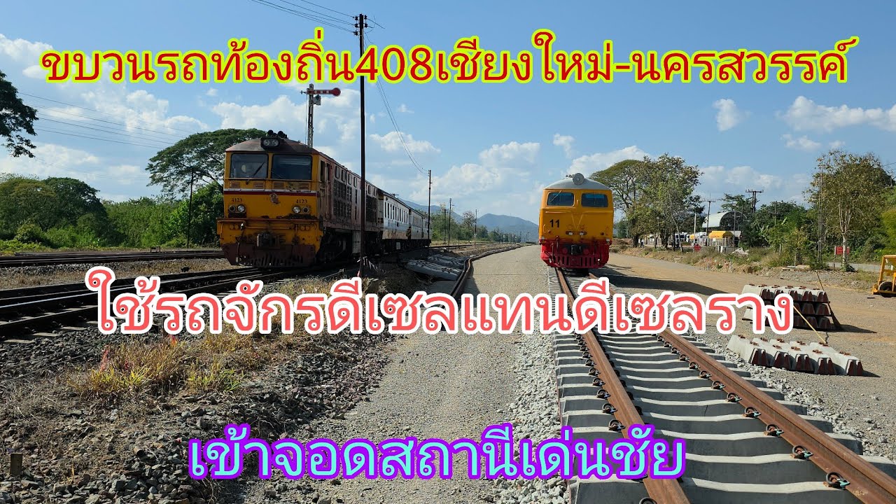 รีวิวถ่ายคลิปขบวนรถท้องถิ่น408เชียงใหม่- นครสวรรค์ ใช้รถจักรดีเซลแทนดีเซลราง เข้าจอดสถานีเด่นชัย