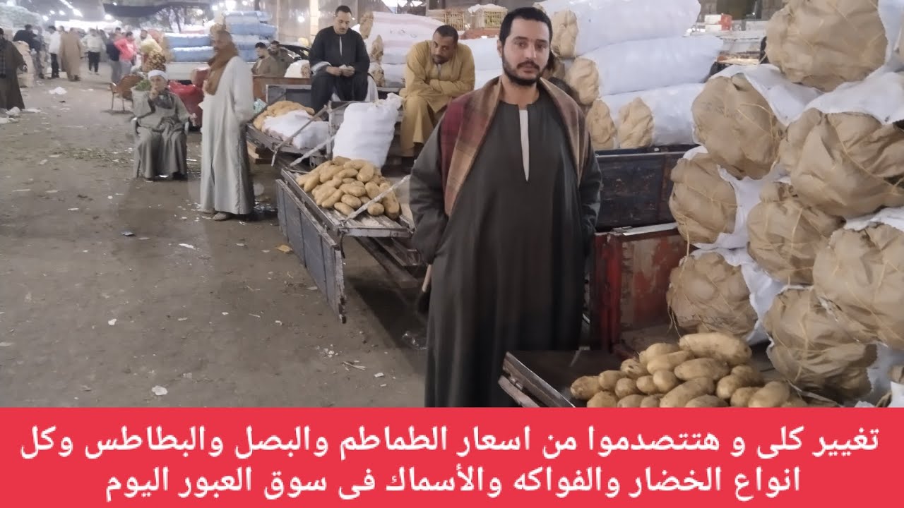 تغيير كلى و هتتصدموا من اسعار الطماطم والبصل والبطاطس وكل انواع الخضار والفواكه والسمك فى سوق العبور