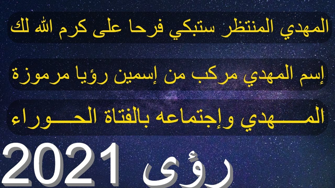 المهدي المنتظر ستبكي فرحا على كرم الله لك...إسم المهدي مركب من إسمين...المهدي والزواج من فتاة نقية